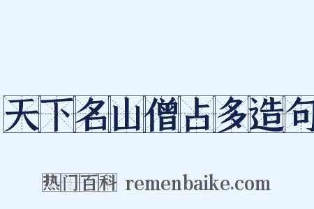天下名山僧占多造句是什么意思的图片